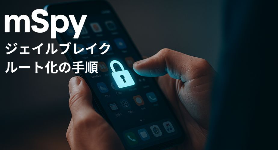 スマートフォンの画面に表示されたロックアイコンを指でタップしている様子。セキュリティ解除やmSpyのスマホ操作を連想させるリアルな場面