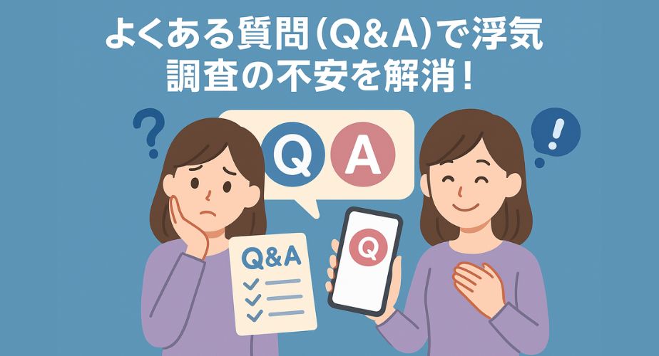 GPS調査に関するよくある質問と回答を通じて安心する様子のイメージ