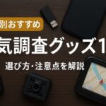 浮気調査グッズの画像