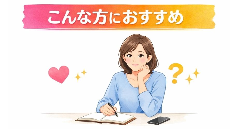 どんな人におすすめかを示す主婦のイラスト。白背景に色鮮やかな見出し帯と、優しい表情の女性。