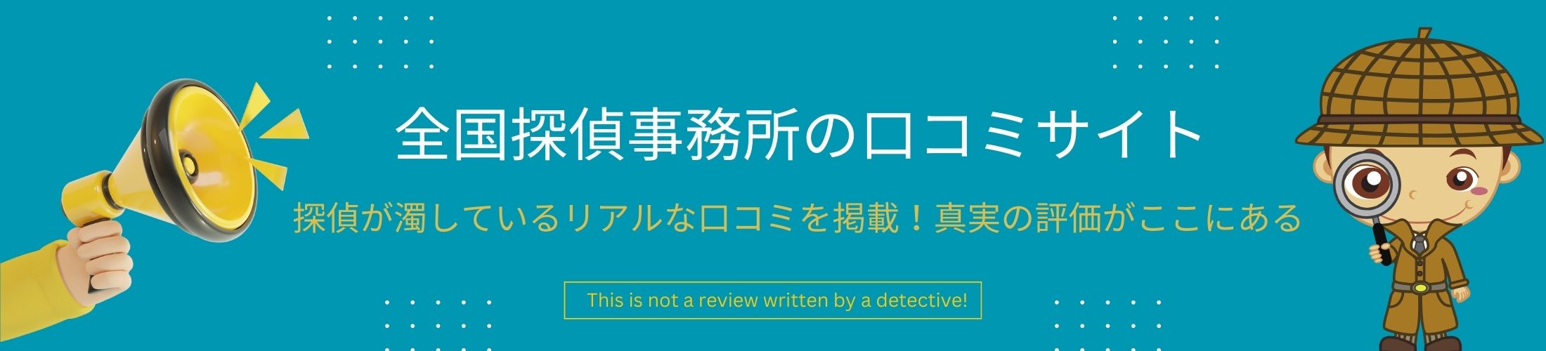 探偵さがしの検索くんのヘッダー画像