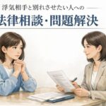 浮気相手と別れさせたいと悩む主婦が、冷静に相談員へ相談しているイラスト