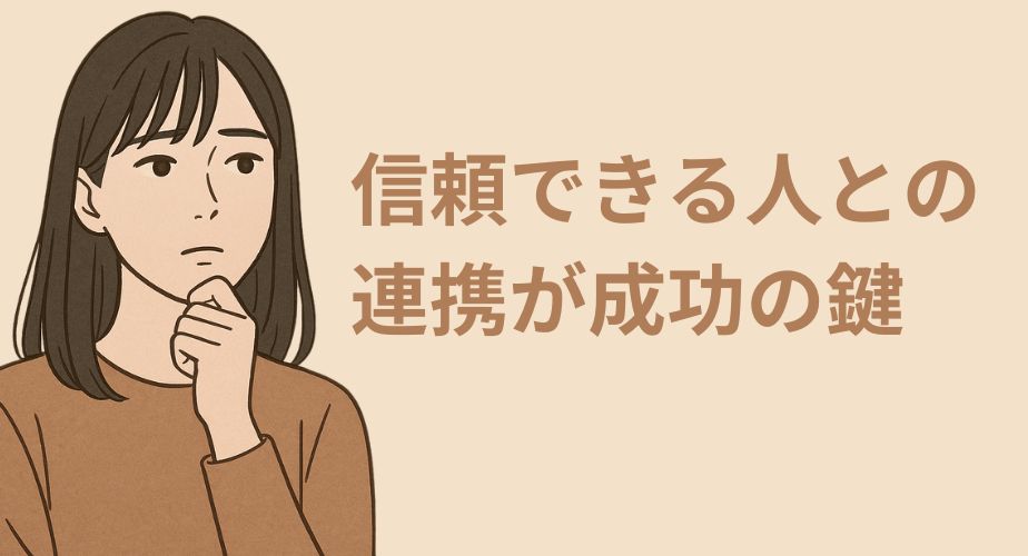 alt="落ち着いた表情で顎に手を添え考える黒髪セミロングの日本人女性のイラスト。背景には『信頼できる人との連携が成功の鍵』というタイトルが表示されている。" 