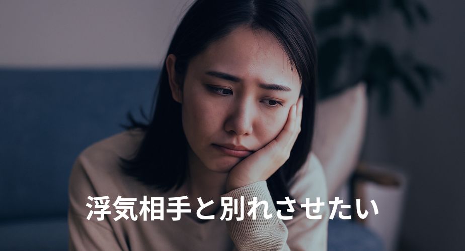 浮気相手と別れさせたい！NG行動と冷静に勝つ方法を元探偵が解説