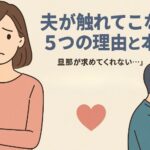「夫が求めてこない…」その理由と向き合い方｜セックスレスと浮気の境界線とは？