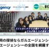 総合探偵社ガルエージェンシー静岡