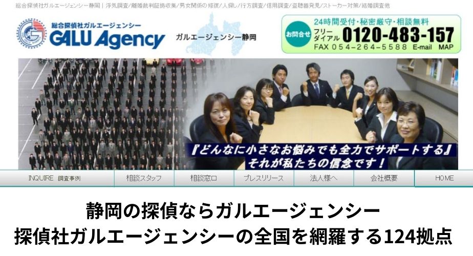 総合探偵社ガルエージェンシー静岡