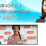 アイ・総合リサーチ