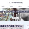 ＧＫ探偵事務所浜松口コミ