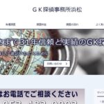 ＧＫ探偵事務所浜松口コミ
