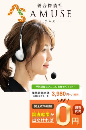 総合探偵社AMUSE