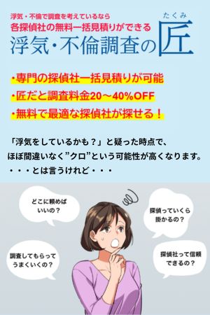 浮気・不倫調査の匠