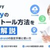 mSpyのインストール方法を解説する記事のアイキャッチ画像。iPhoneとAndroidの設定手順や使い方を初心者向けに紹介している。