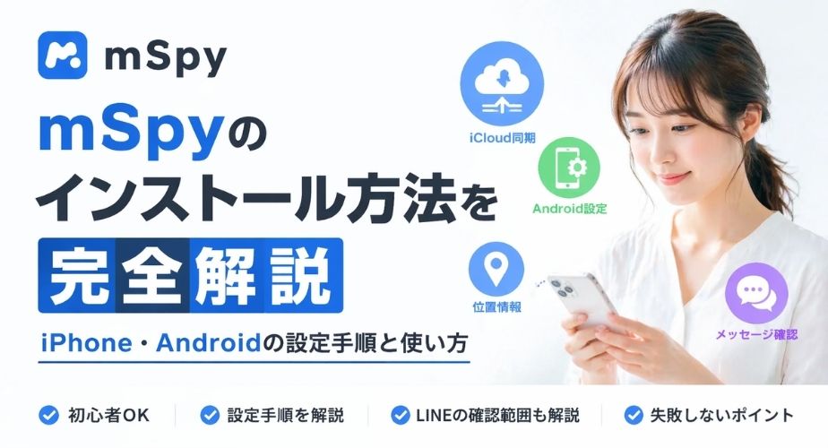 mSpyのインストール方法を解説する記事のアイキャッチ画像。iPhoneとAndroidの設定手順や使い方を初心者向けに紹介している。