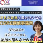 CORE探偵事務所の口コミ・評判は本当？
