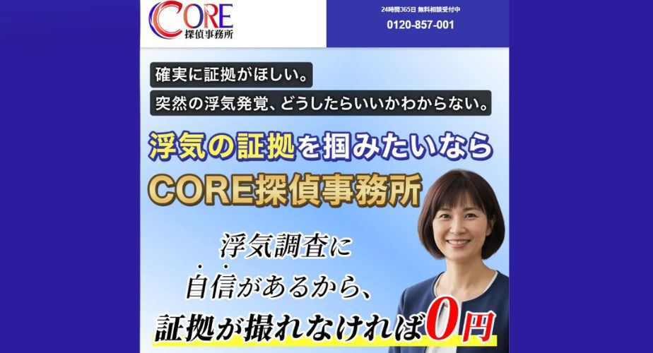 CORE探偵事務所の口コミ・評判は本当？